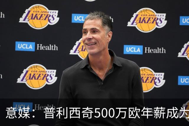 意媒：普利西奇500万欧年薪成为米兰顶薪，与拉比奥、迈尼昂并列