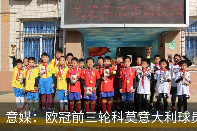 意媒：欧冠前三轮科莫意大利球员仅出场75分钟，无人首发