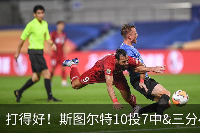 打得好！斯图尔特10投7中&三分4中2得到18分3板1帽