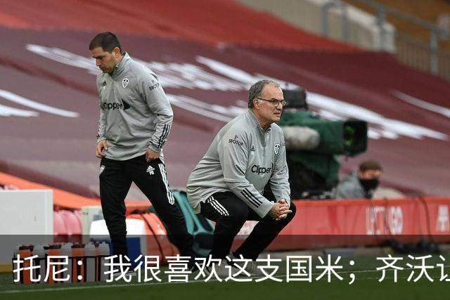 托尼：我很喜欢这支国米；齐沃让博尼首发可能是看重单兵突破