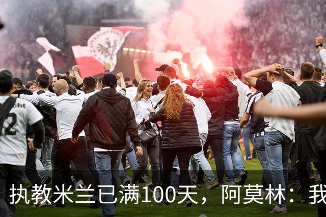 执教米兰已满100天，阿莫林：我只想由衷地对大家说一声谢谢