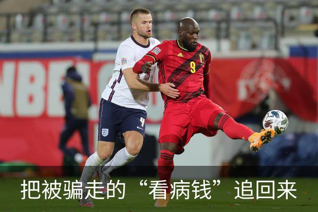 把被骗走的“看病钱”追回来