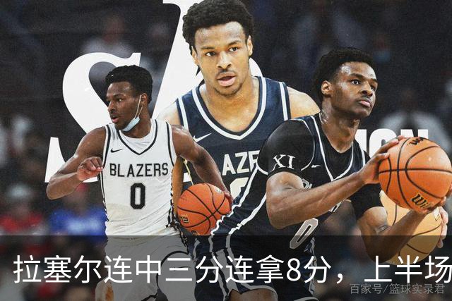拉塞尔连中三分连拿8分，上半场13中3、下半场目前5中3