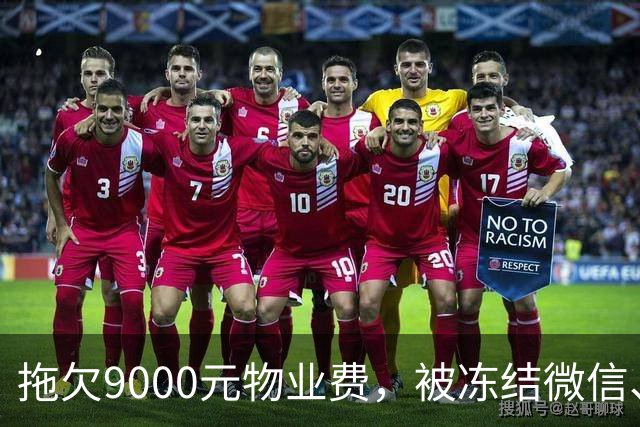 拖欠9000元物业费，被冻结微信、支付宝。这力度，远远不够！
