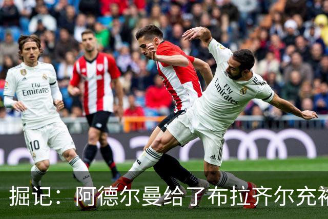 掘记：阿德尔曼给了布拉齐尔充裕上场时间 后者表现不错