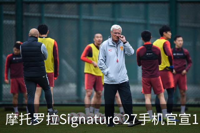 摩托罗拉Signature 27手机官宣11月5日发布
