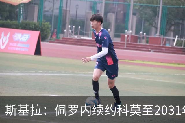 斯基拉：佩罗内续约科莫至2031年，曼城留30%分成