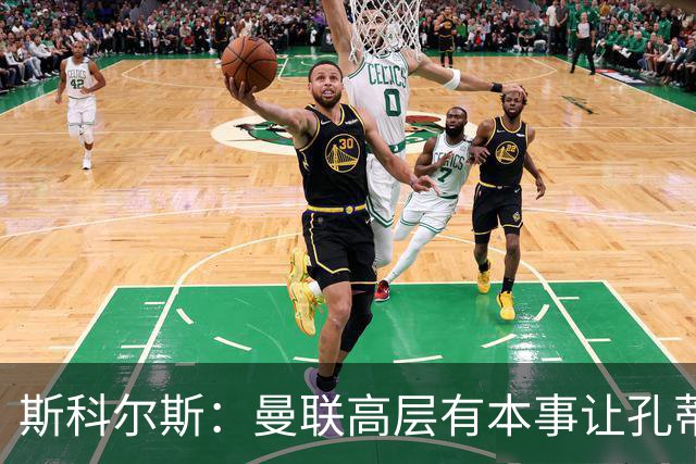 斯科尔斯：曼联高层有本事让孔蒂来带，把俱乐部上下搅动一遍