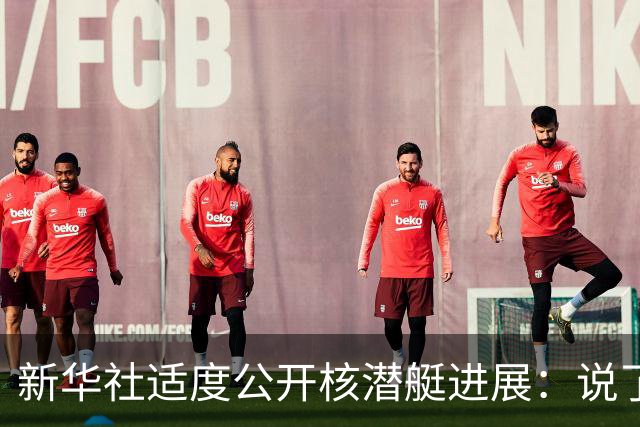 新华社适度公开核潜艇进展：说了“第三代”，没说“096”