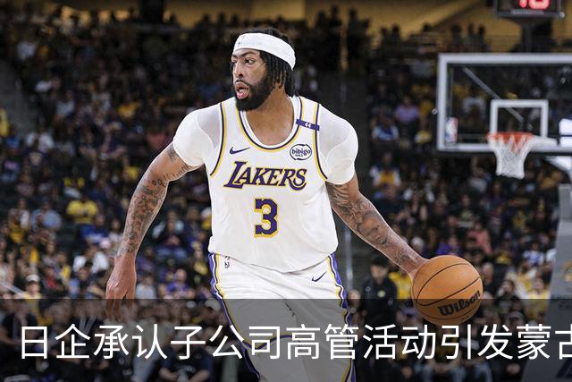 日企承认子公司高管活动引发蒙古国草原火灾