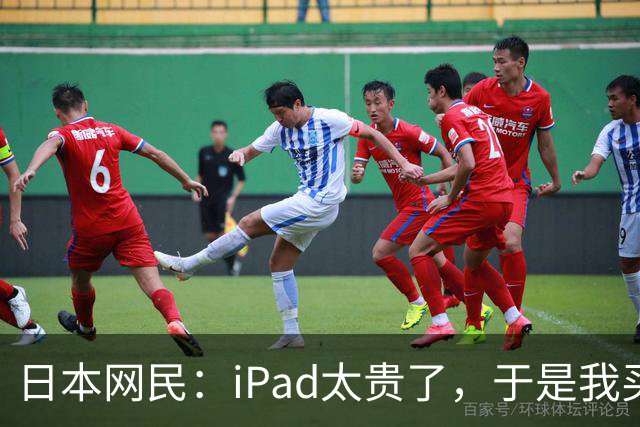 日本网民：iPad太贵了，于是我买了个超大的中国安卓平板