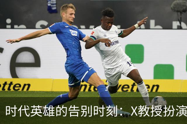 时代英雄的告别时刻：X教授扮演者帕特里克·斯图尔特去世