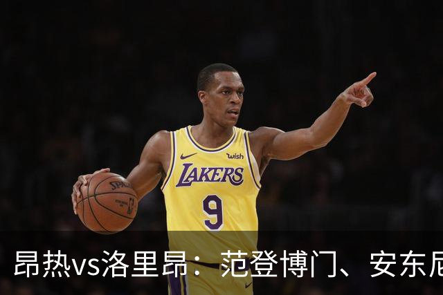 昂热vs洛里昂：范登博门、安东尼-洛佩斯首发，苏莱曼-法耶、姆沃戈出战