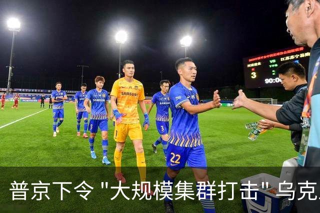 普京下令 "大规模集群打击" 乌克兰军工与物流 乌西部抢购汽油水