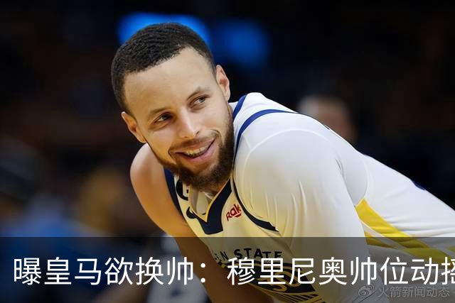 曝皇马欲换帅：穆里尼奥帅位动摇，德尚成接任头号人选