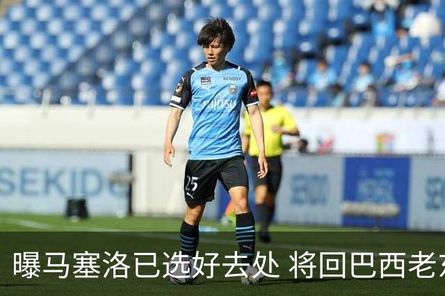 曝马塞洛已选好去处 将回巴西老东家踢球