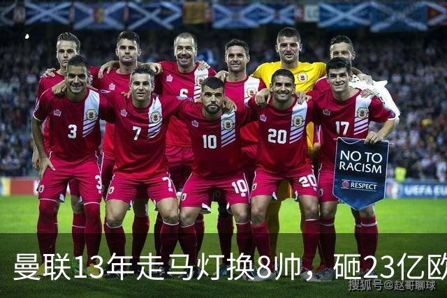曼联13年走马灯换8帅，砸23亿欧元，卡里克又要卷铺盖走人