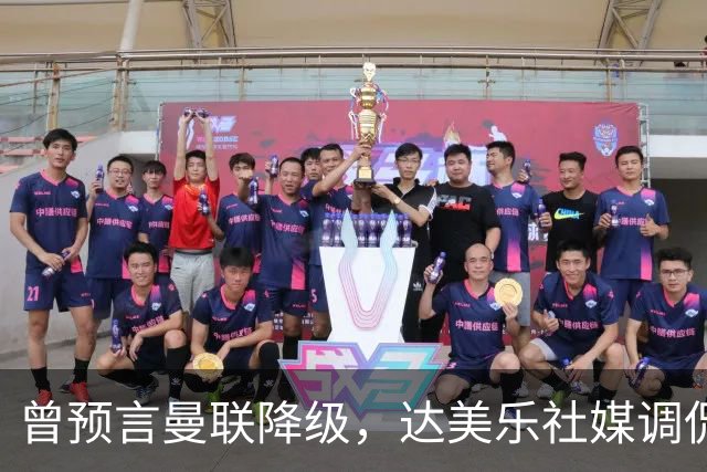 曾预言曼联降级，达美乐社媒调侃：你们当时都嘲笑我