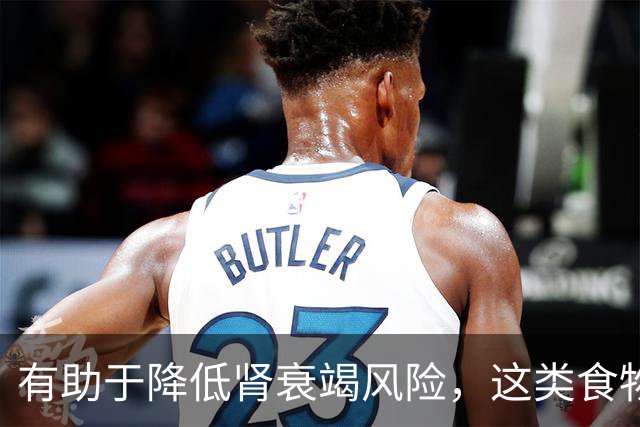 有助于降低肾衰竭风险，这类食物真不错！还能抗炎、改善代谢