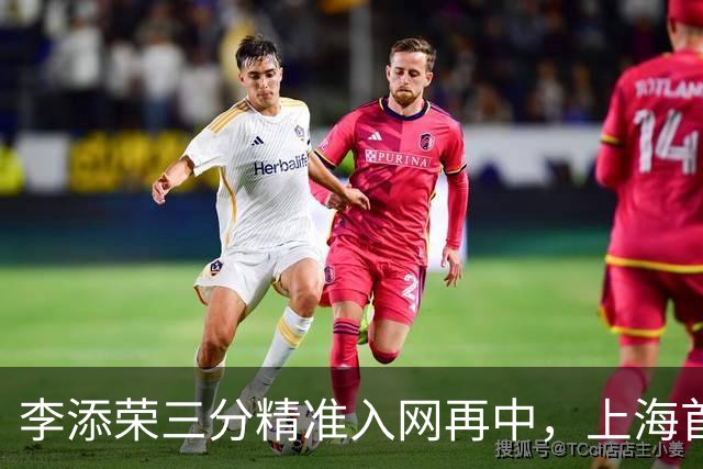 李添荣三分精准入网再中，上海首节暂时29-22领先山西