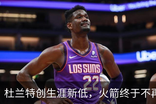 杜兰特创生涯新低，火箭终于不再啃老！范乔丹点破3大蜕变原因