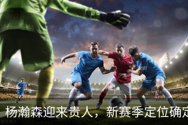 杨瀚森迎来贵人，新赛季定位确定，4场数据出炉，比去年有进步吗