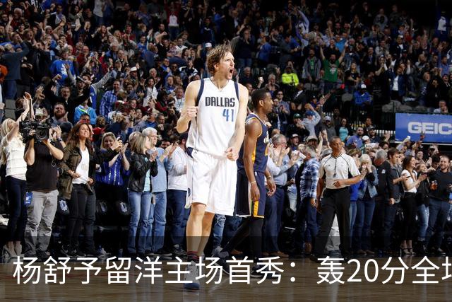 杨舒予留洋主场首秀：轰20分全场最高 率队27分大胜新季不败