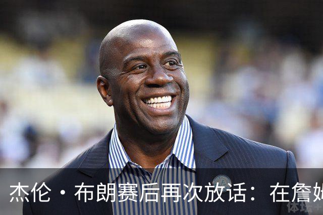 杰伦・布朗赛后再次放话：在詹姆斯身边太舒服，不接受任何交易
