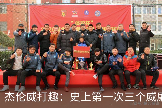 杰伦威打趣：史上第一次三个威廉姆斯一起吃T 很开心成为其中一员