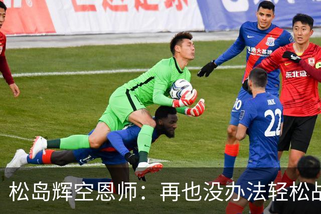 松岛辉空恩师：再也没办法轻松战胜对手，有机会成长到樊振东水准