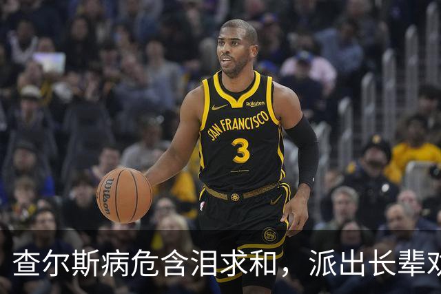 查尔斯病危含泪求和，派出长辈劝降大儿子，威廉暴怒死拒见哈里