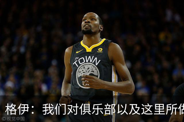 格伊：我们对俱乐部以及这里所做的一切抱有高度的信任和信心