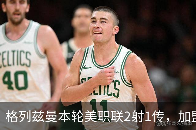 格列兹曼本轮美职联2射1传，加盟奥兰多城以来联赛14场12球6助