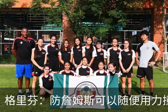 格里芬：防詹姆斯可以随便用力撞他！因为裁判不会响哨！