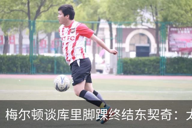 梅尔顿谈库里脚踝终结东契奇：太疯狂了 我肯定会去看录像回放的