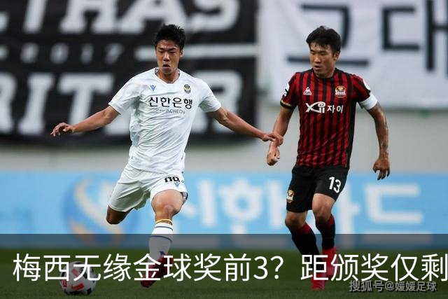 梅西无缘金球奖前3？距颁奖仅剩7天，最新赔率亚马尔第2，姆巴佩第3
