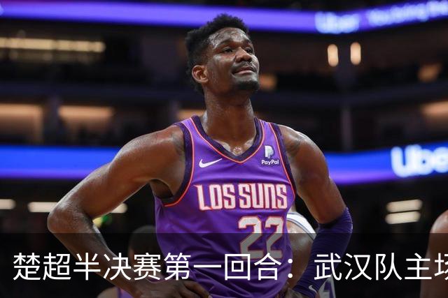 楚超半决赛第一回合：武汉队主场3比0击败荆州队！10月30日半决赛第二回合移师荆州再战