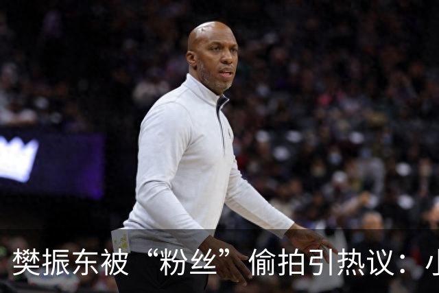 樊振东被“粉丝”偷拍引热议：小胖对此很是不满，运动员隐私该被尊重