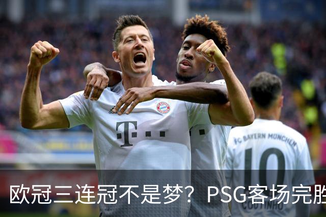 欧冠三连冠不是梦？PSG客场完胜曼城，卫冕冠军展现恐怖统治力