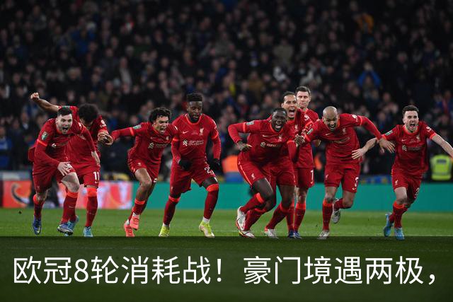 欧冠8轮消耗战！豪门境遇两极，有人从容轮休有人伤兵满营