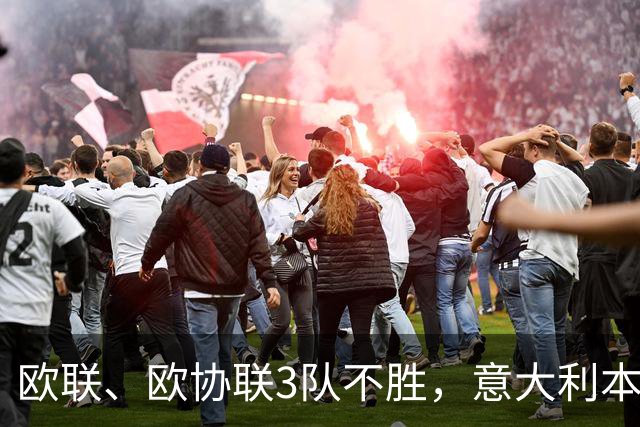 欧联、欧协联3队不胜，意大利本赛季欧战积分降至第9