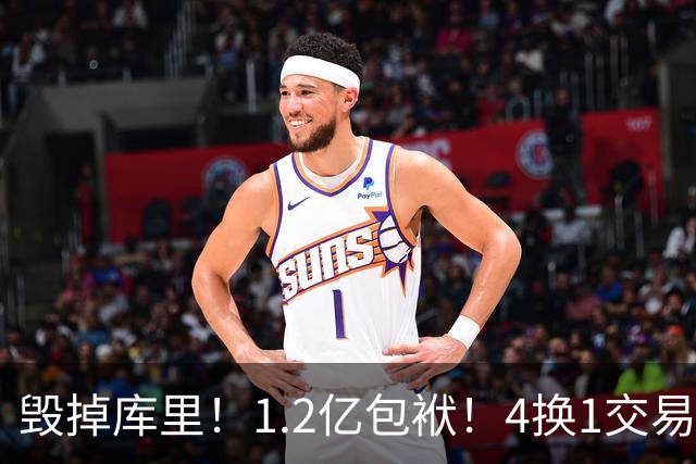 毁掉库里！1.2亿包袱！4换1交易！勇士值得吗？