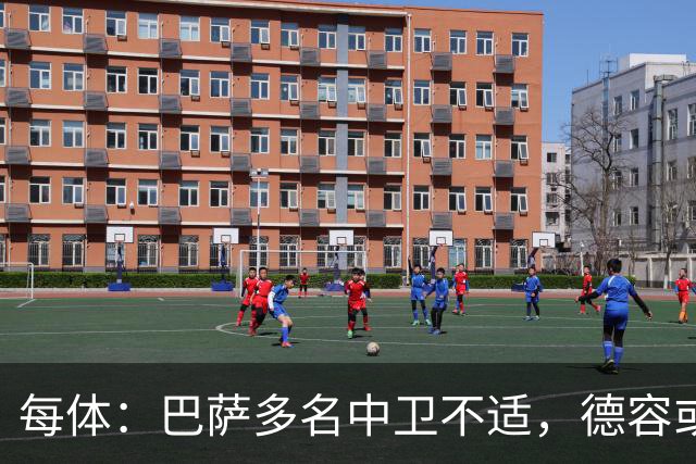 每体：巴萨多名中卫不适，德容或临时客串