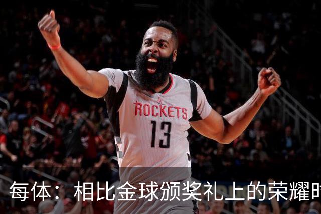 每体：相比金球颁奖礼上的荣耀时刻，巴萨球迷更想要球队战胜皇马