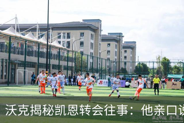 沃克揭秘凯恩转会往事：他亲口说“我想来”曼城