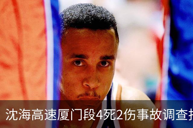 沈海高速厦门段4死2伤事故调查报告：大货车司机因看手机致追尾
