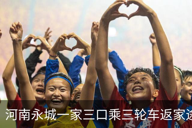 河南永城一家三口乘三轮车返家途中遇强风落水，母女溺亡，父亲生还，当地政府称事件仍在处理中