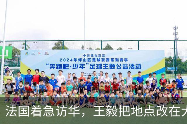 法国着急访华，王毅把地点改在大同，给马克龙带回了一句至理箴言