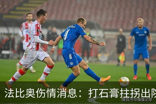 法比奥伤情消息：打石膏拄拐出院，或只是腓骨骨折，最快两月复出