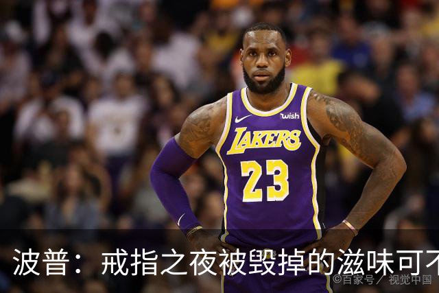 波普：戒指之夜被毁掉的滋味可不好受 尼克斯今天会吞下赛季首败